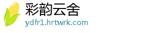 彩韵云舍